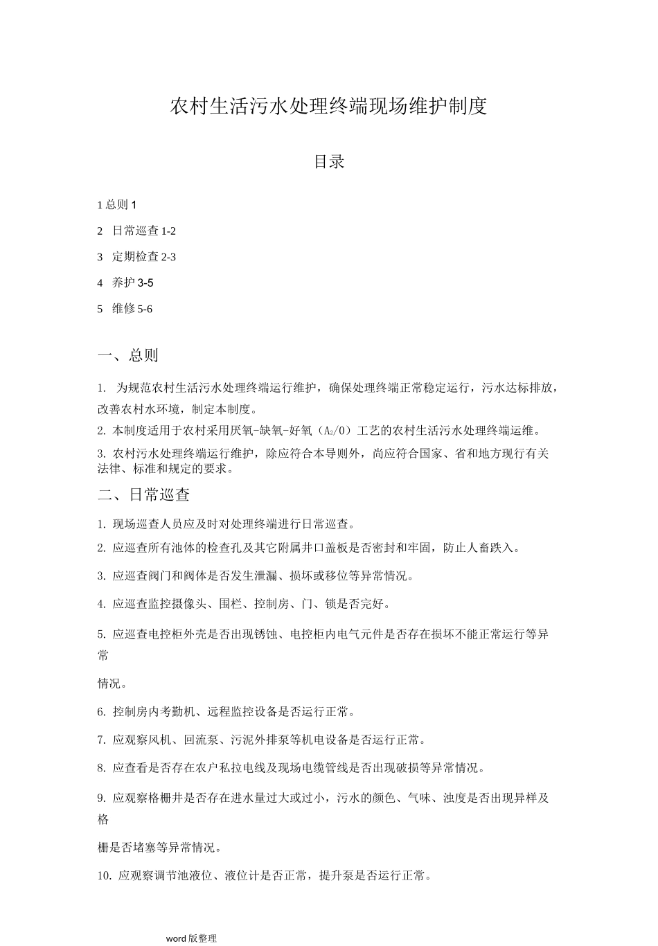 农村生活污水现场维护制度汇编_第1页