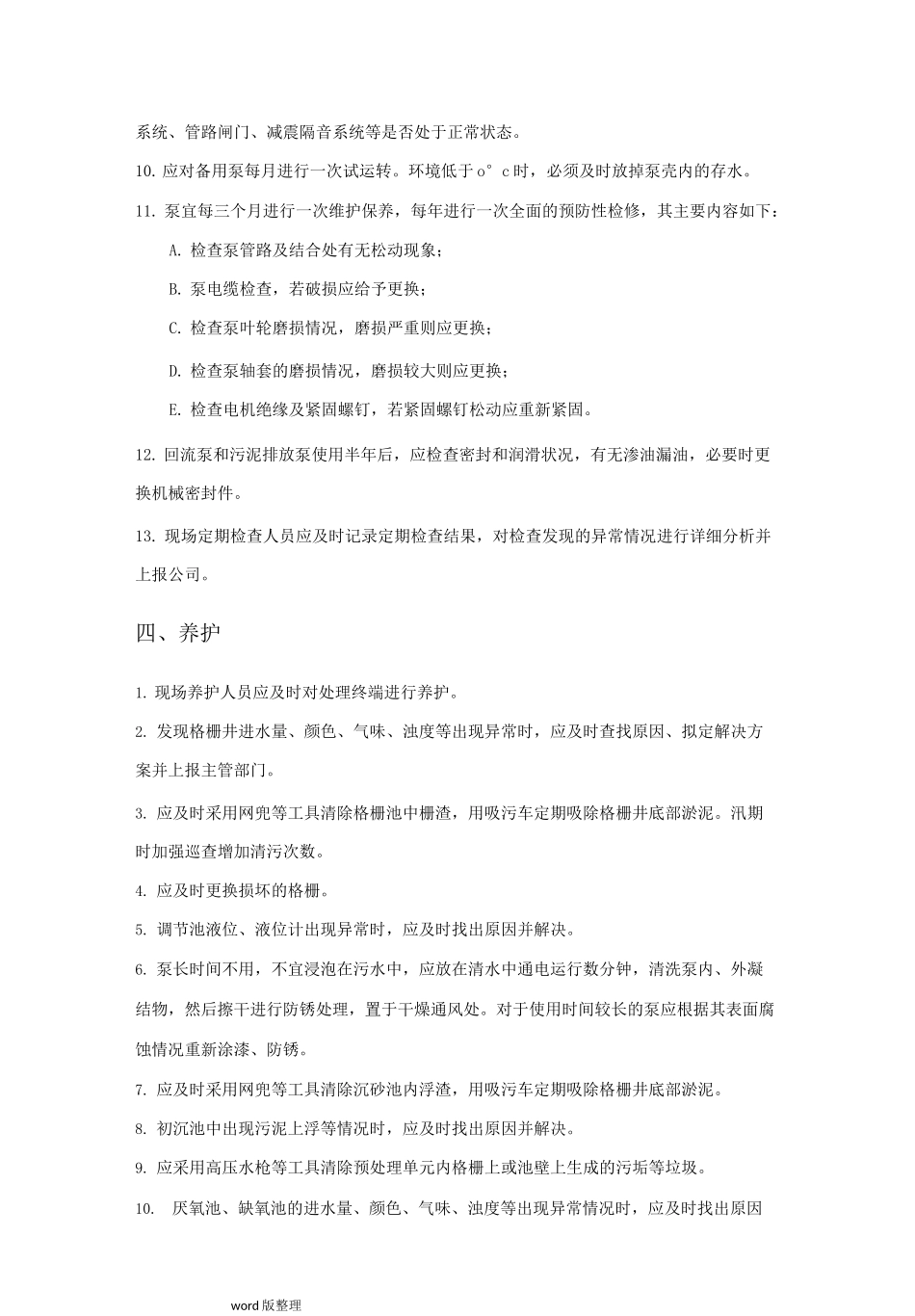 农村生活污水现场维护制度汇编_第3页