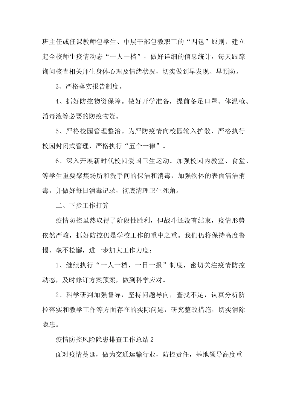 涉疫风险人员排查专班工作总结_第2页