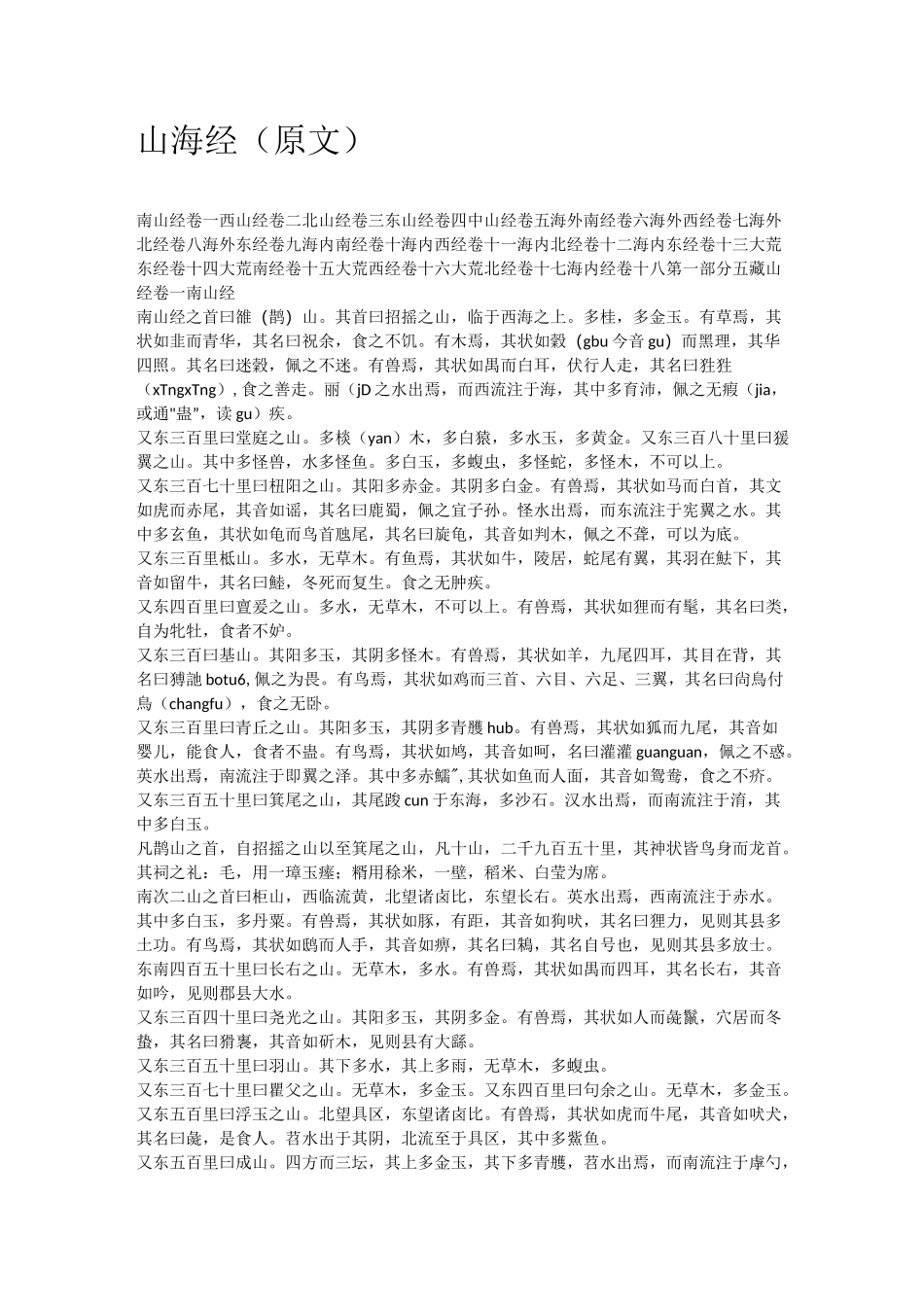 山 海 经(原文)_第1页