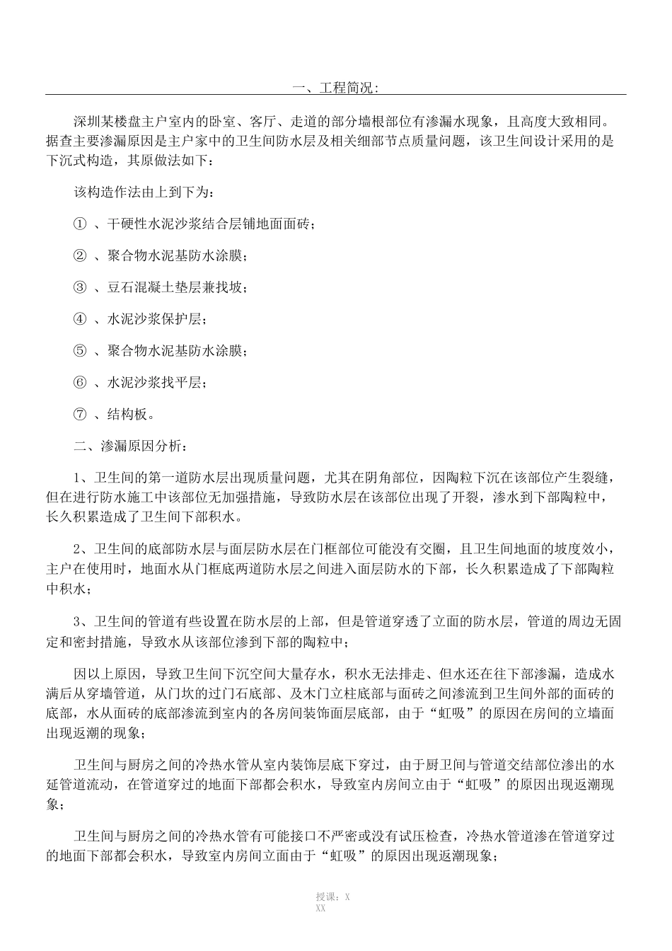 防水维修经典案例-下沉式卫生间渗漏水维修_第1页