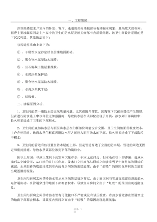 防水维修经典案例-下沉式卫生间渗漏水维修