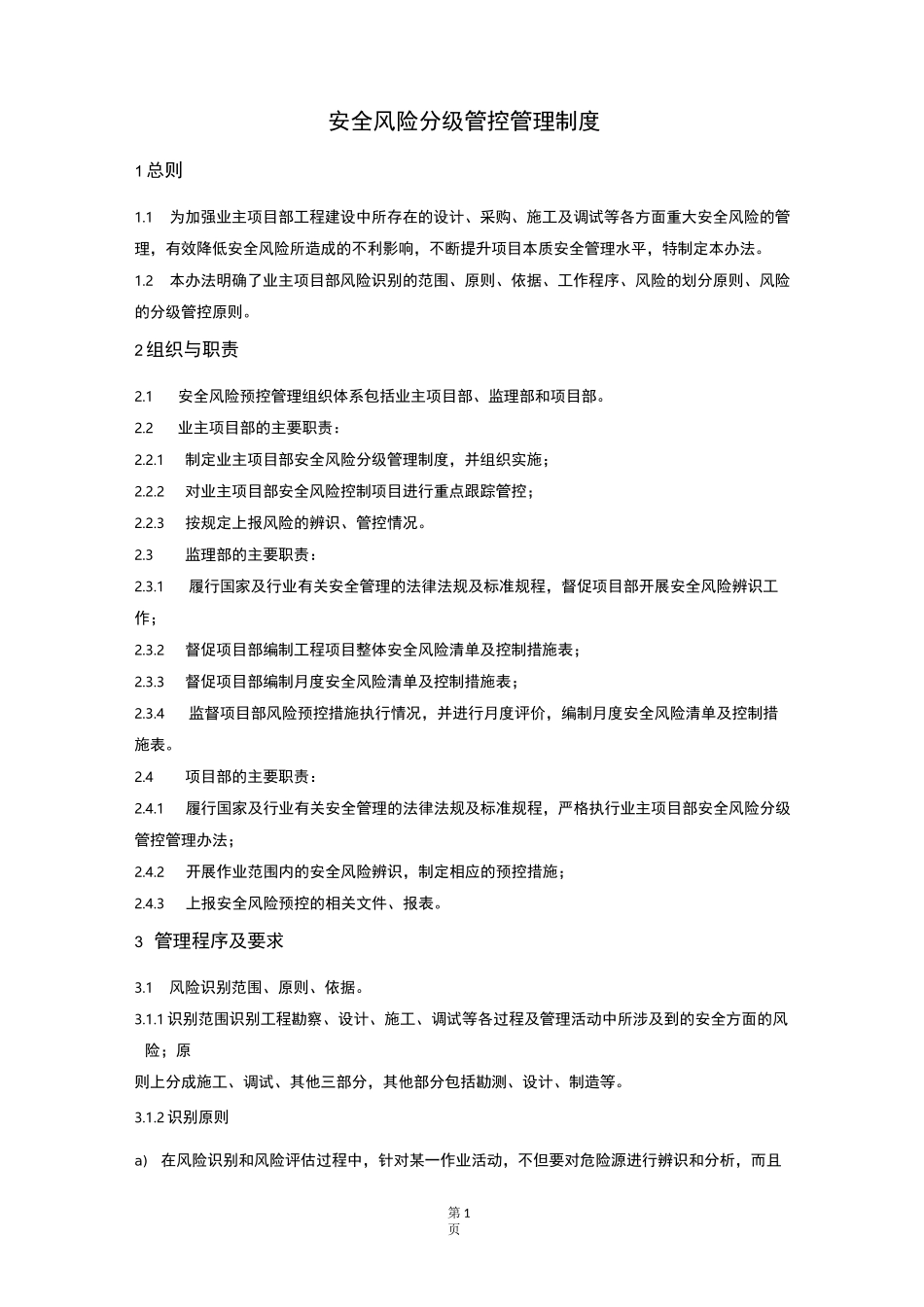 安全风险分级管控管理制度_第1页