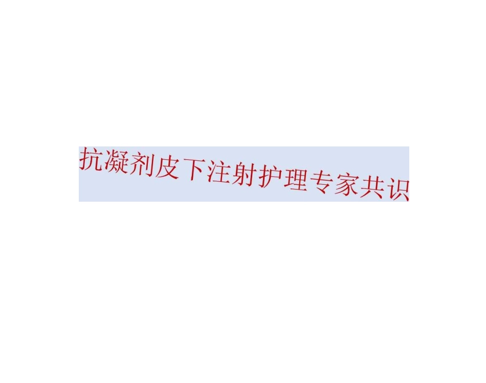 抗凝剂皮下注射护理专家共识_第1页
