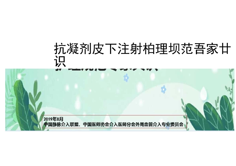 抗凝剂皮下注射护理专家共识_第2页
