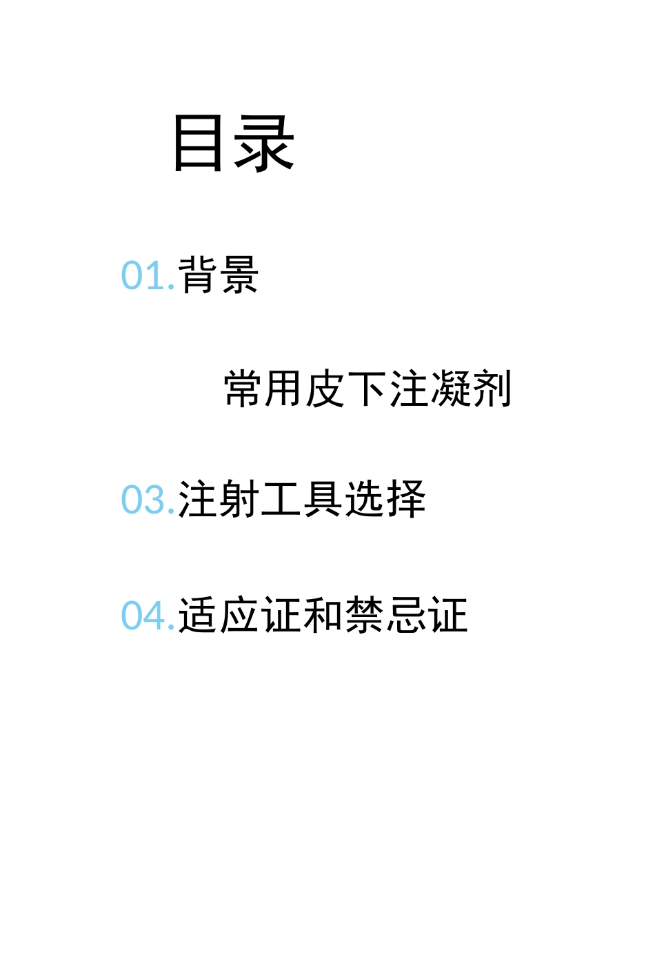 抗凝剂皮下注射护理专家共识_第3页