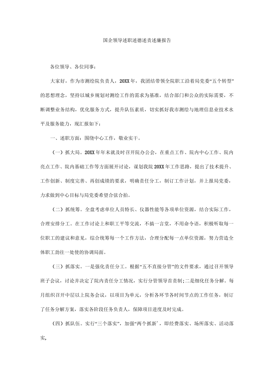 国企领导述职述德述责述廉报告_第1页