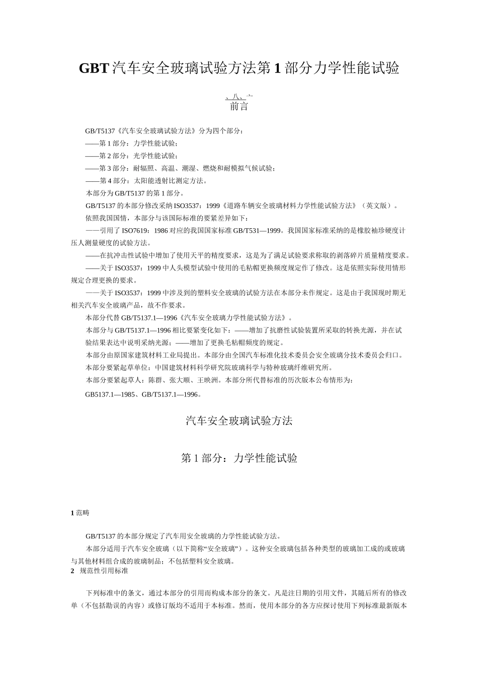 GBT汽车安全玻璃试验方法第1部分力学性能试验_第1页