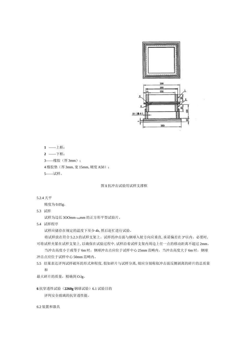 GBT汽车安全玻璃试验方法第1部分力学性能试验_第3页