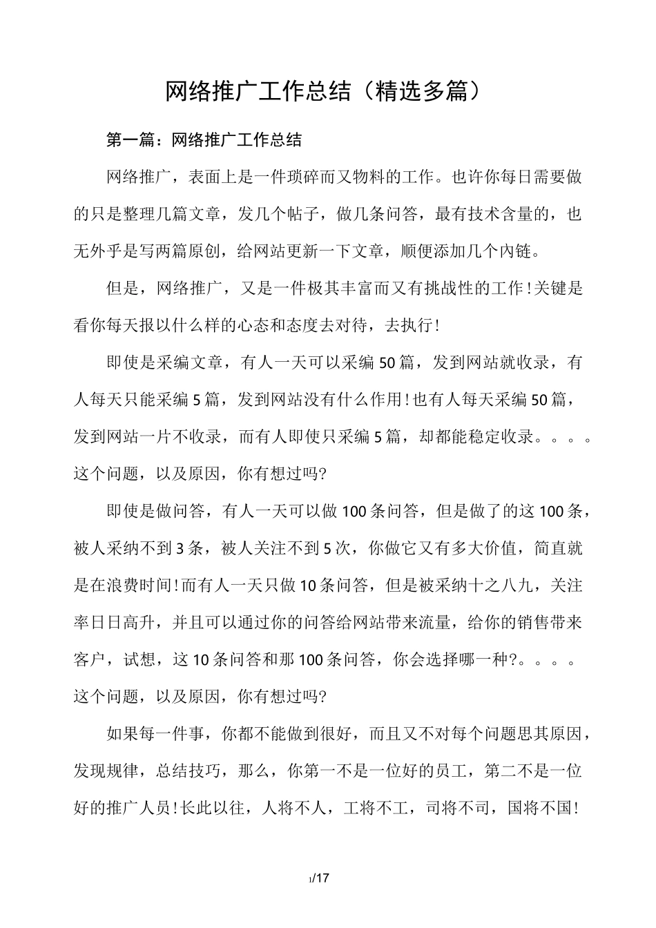 网络推广工作报告总结(精选多篇)_第1页