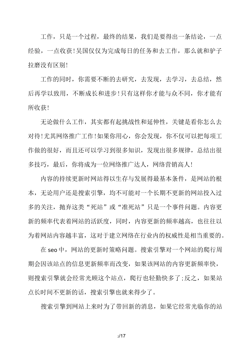 网络推广工作报告总结(精选多篇)_第2页