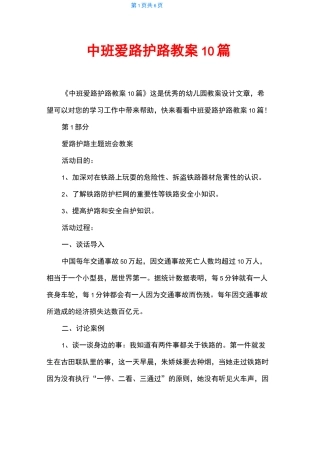 中班爱路护路教案10篇