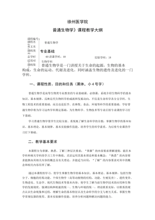 普通生物学教学大纲