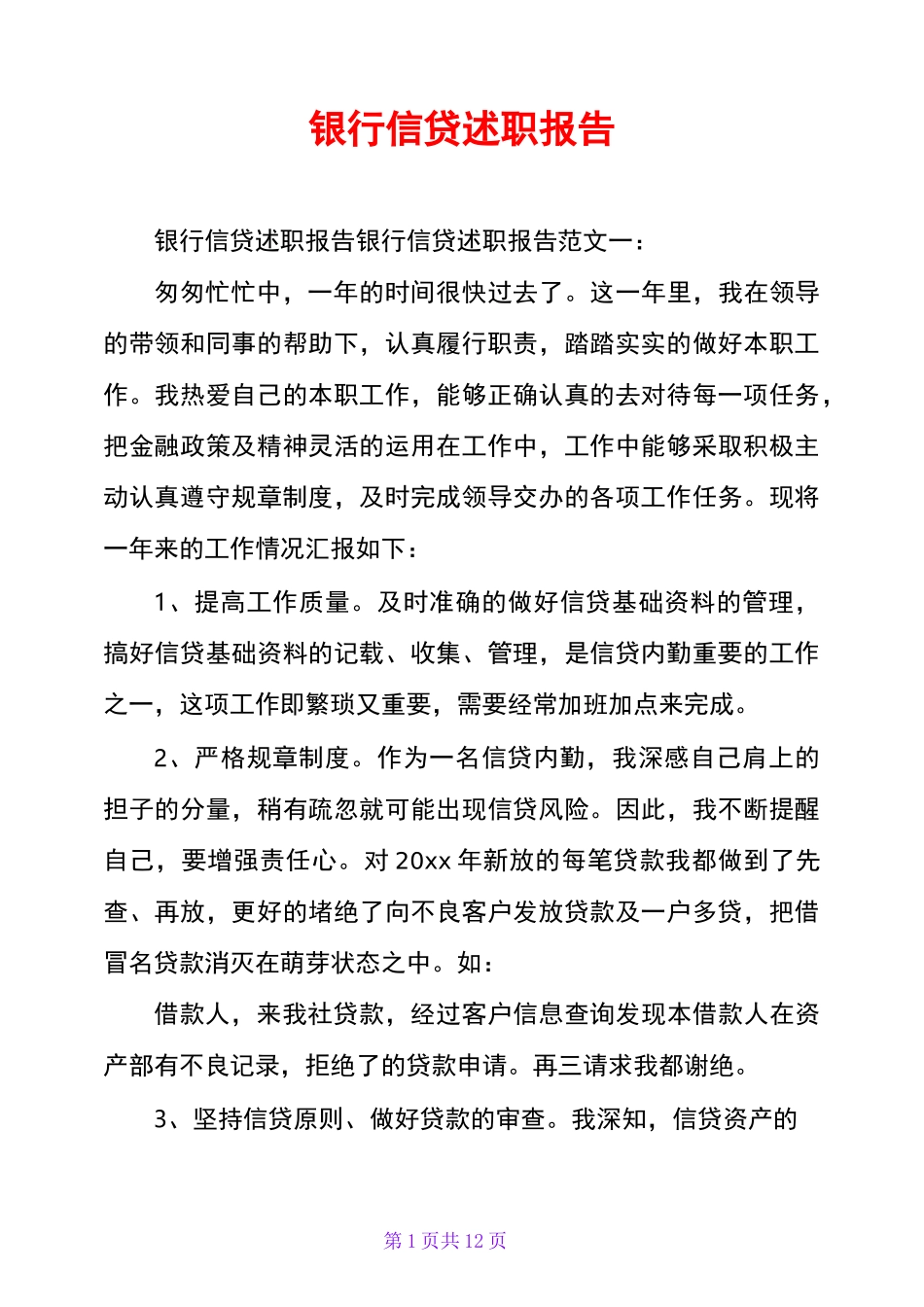 银行信贷述职报告_第1页