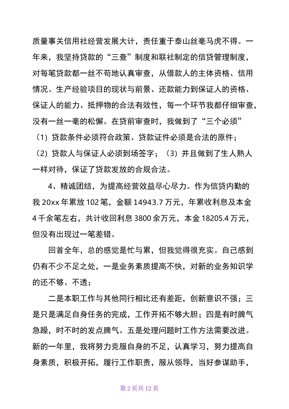 银行信贷述职报告_第2页