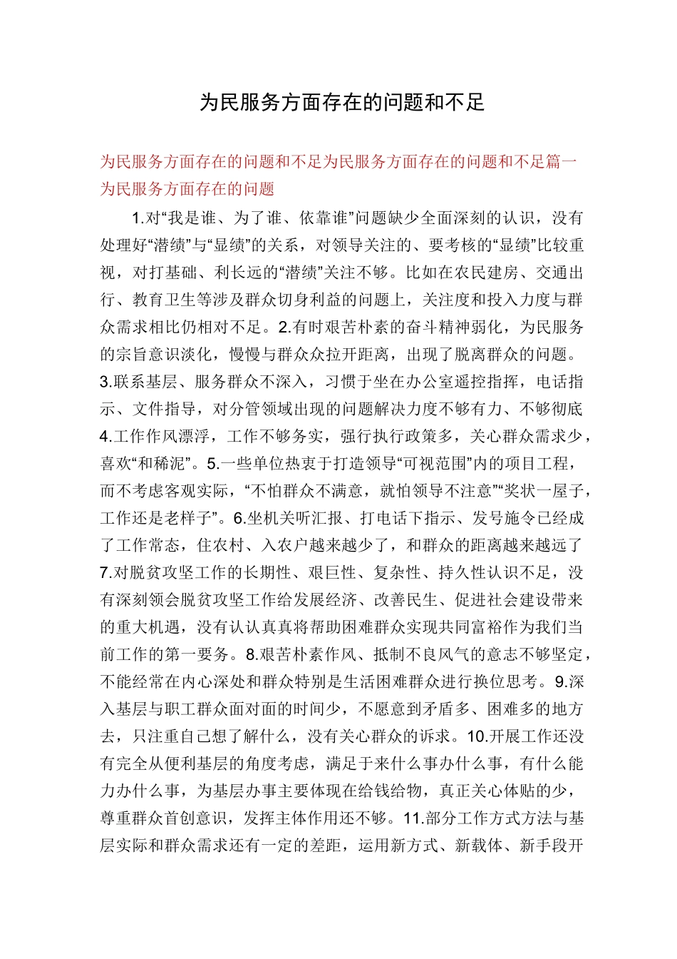 为民服务方面存在的问题和不足_第1页