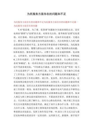 为民服务方面存在的问题和不足