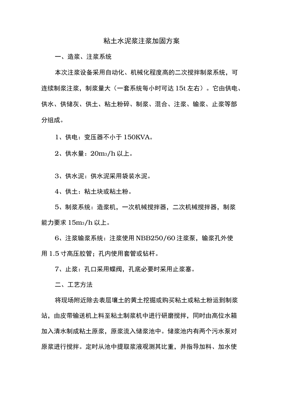粘土水泥浆注浆方案说明_第1页