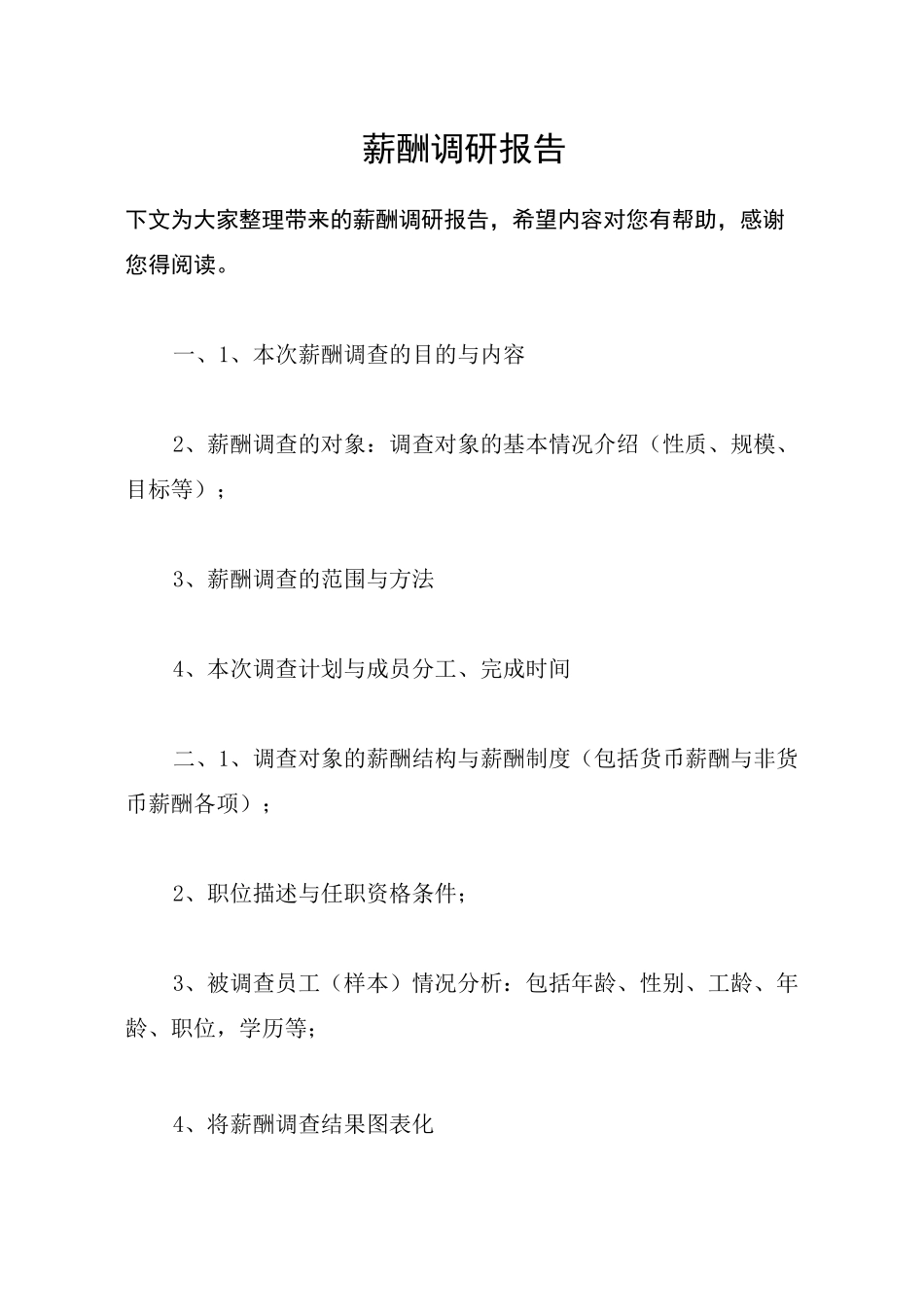 薪酬调研报告_第1页