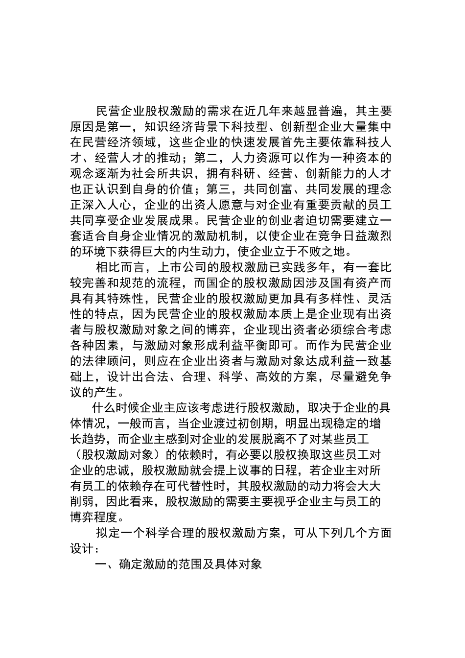 如何设计民营企业股权激励方案_第1页