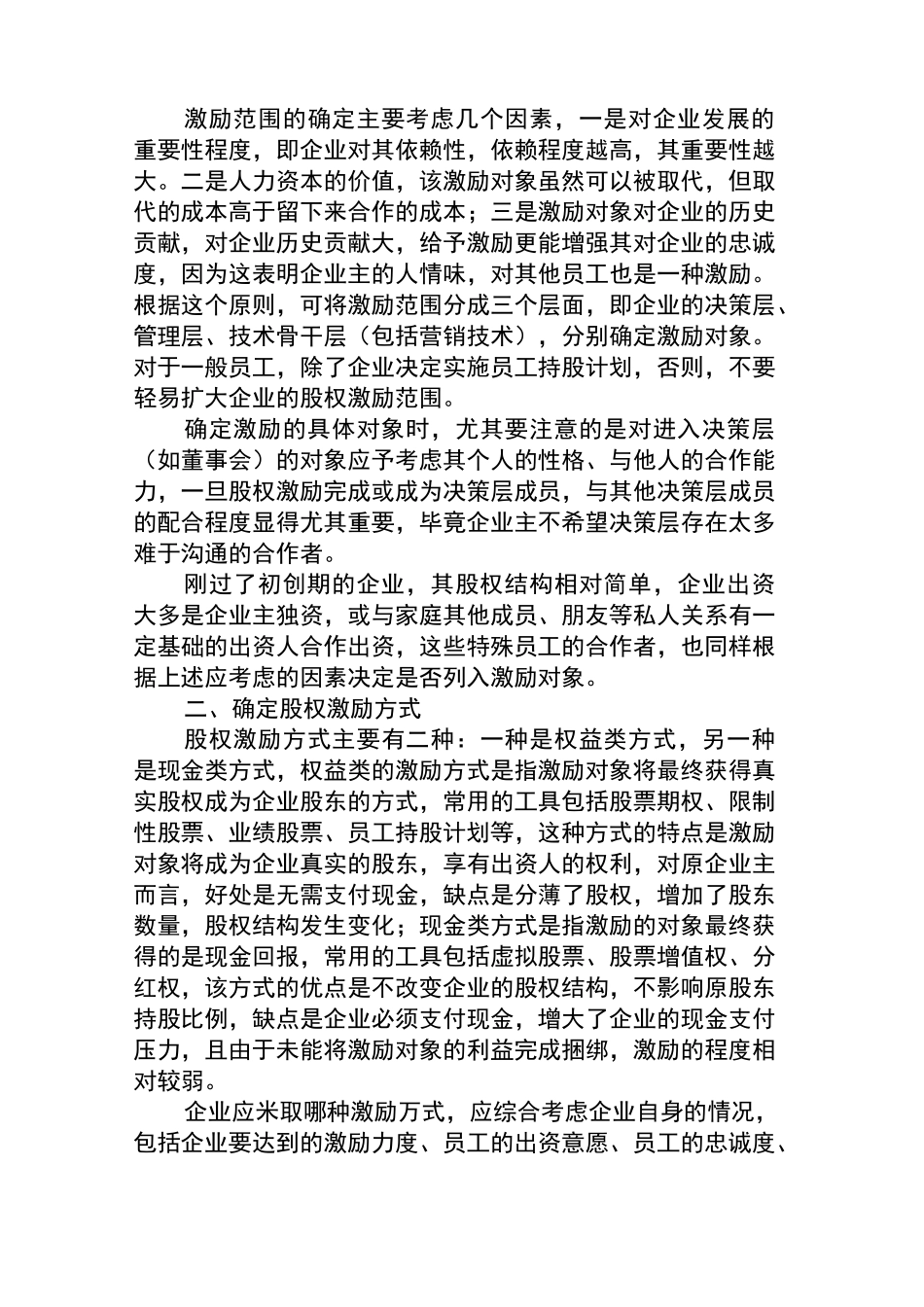 如何设计民营企业股权激励方案_第2页
