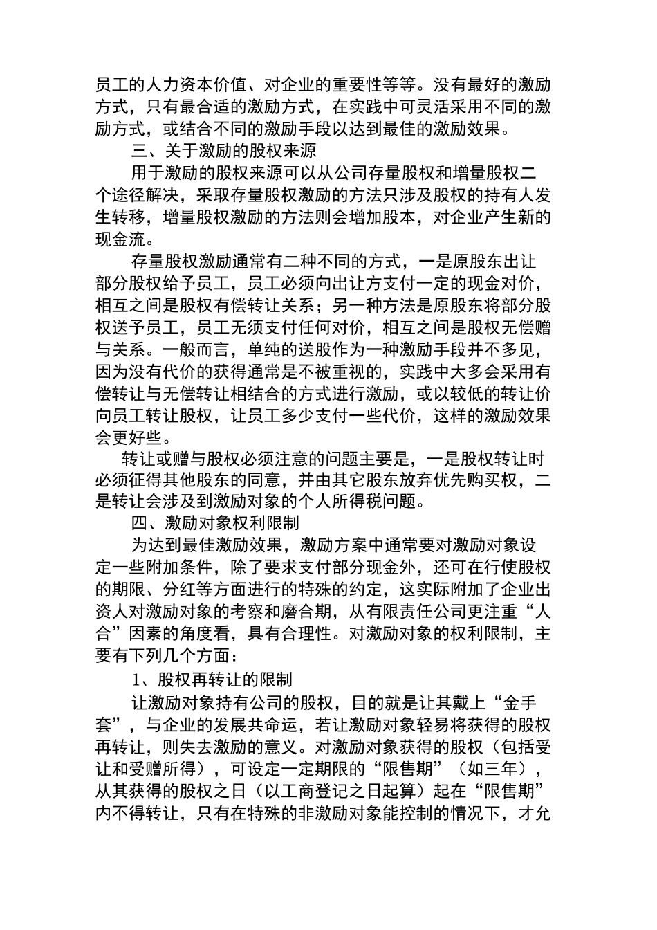 如何设计民营企业股权激励方案_第3页