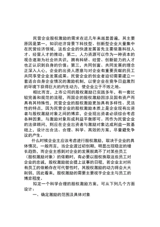 如何设计民营企业股权激励方案