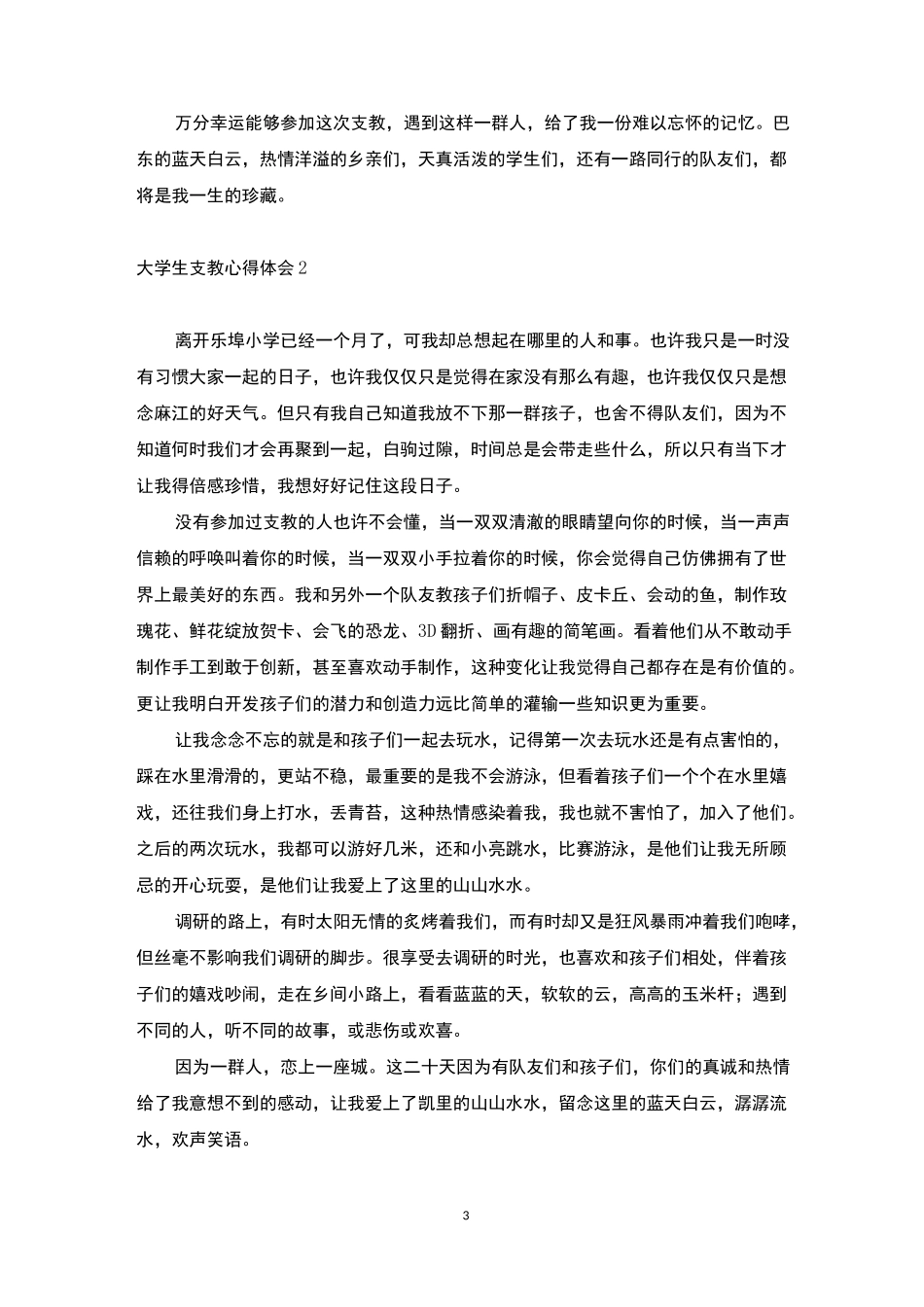 大学生支教心得体会_支教感想与收获总结_第3页