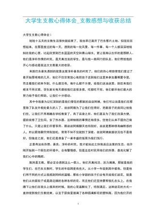 大学生支教心得体会_支教感想与收获总结