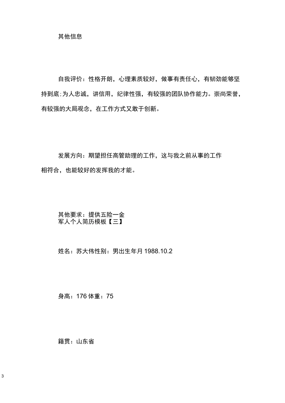 军人个人简历模板_第3页