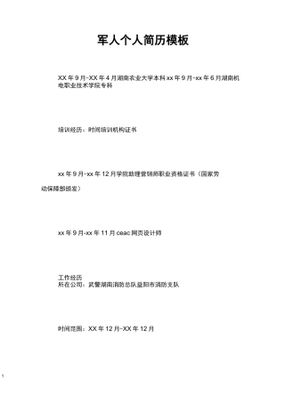 军人个人简历模板