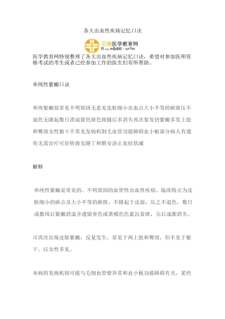 各大出血性疾病记忆口诀