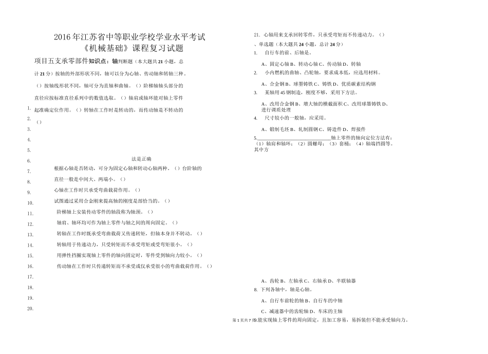 《机械基础》课程复习试题项目五：支承零部件_第1页