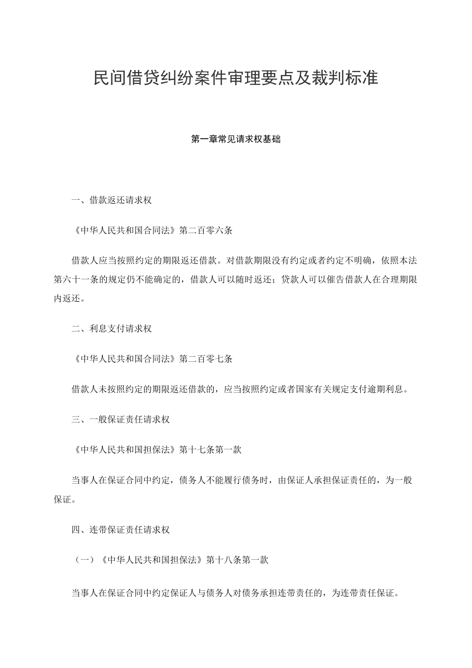 民间借贷纠纷案件审理要点和裁判标准_第1页