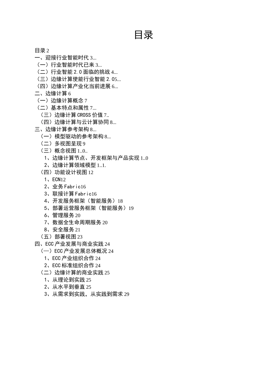 边缘计算参考架构2.0_第2页