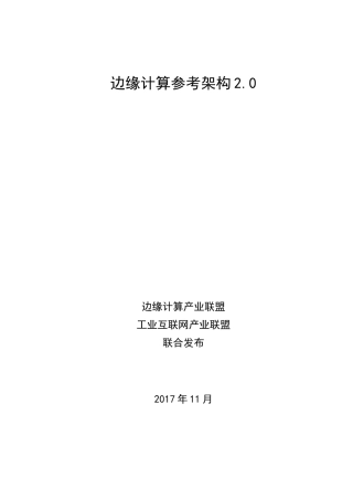 边缘计算参考架构2.0