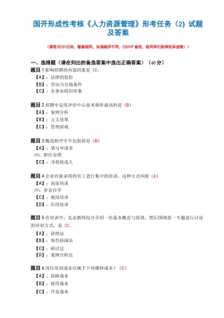 国开形成性考核01236《人力资源管理》形考任务(2)试题及答案