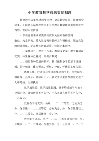 小学教育教学成果奖励制度