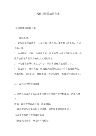 民俗风情园建设方案
