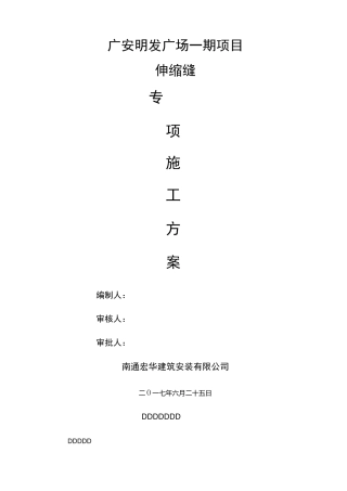 伸缩缝施工方案精选