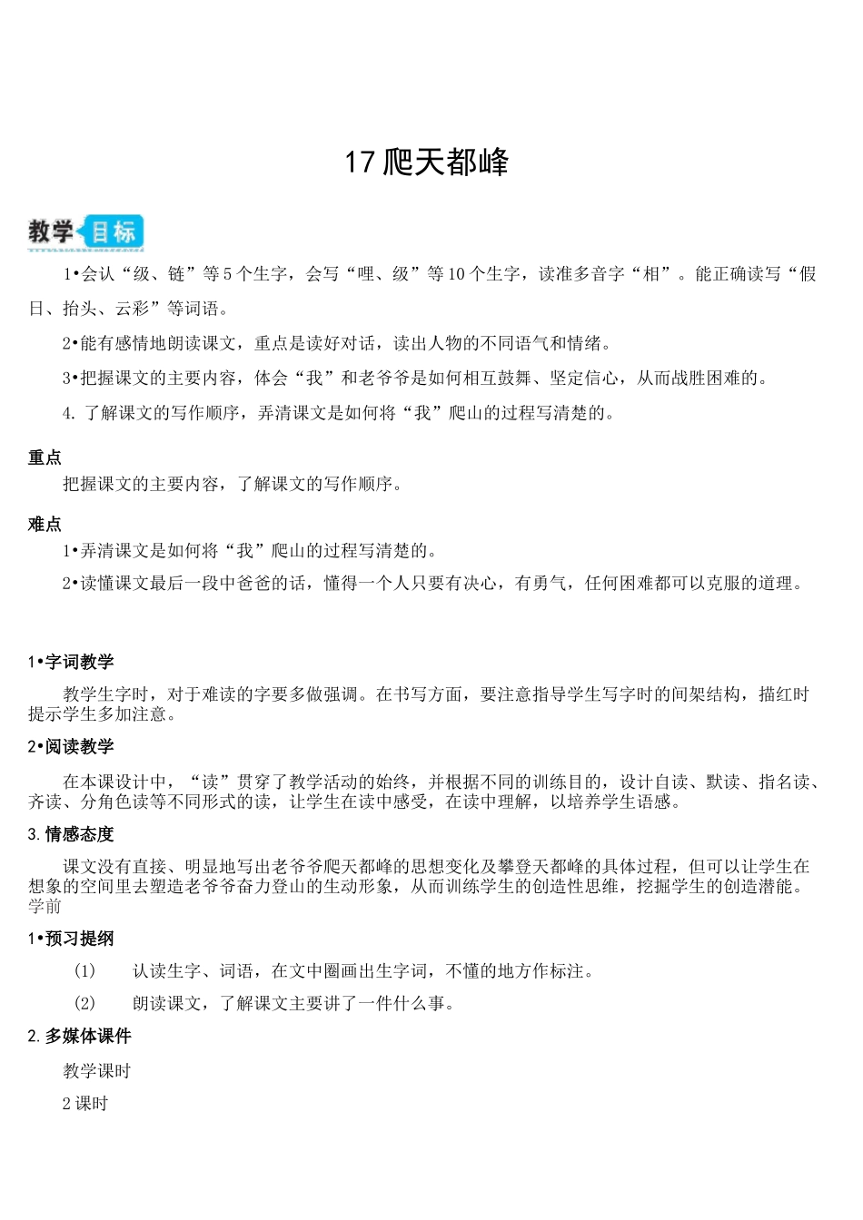 部编版四年级上册语文最新爬天都峰_第1页