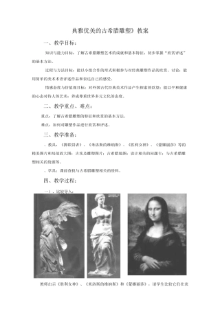 《典雅优美的古希腊雕塑》教案