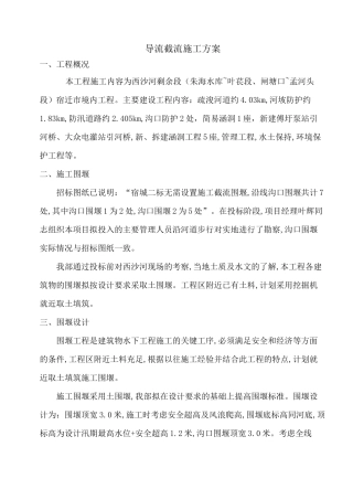 导流截流施工方案(1)(1)