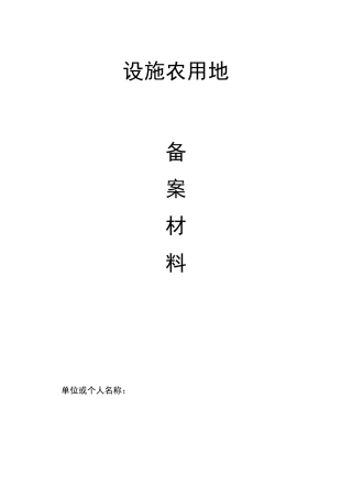 设施农用地备案材料