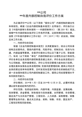 方案—内部控制自我评价工作方案