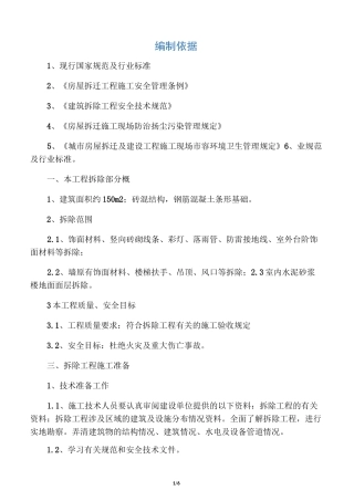 拆除安全施工方案