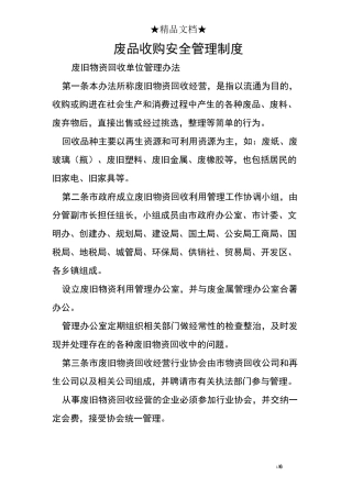 废品收购安全管理制度