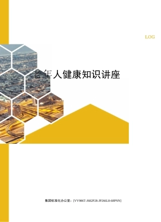 老年人健康知识讲座完整版