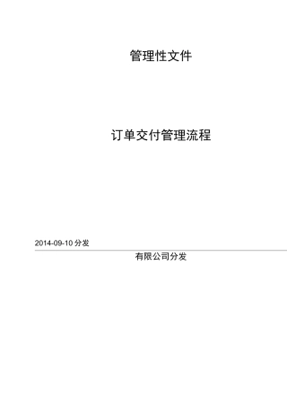订单交付管理流程