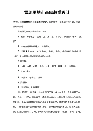 雪地里的小画家教学设计